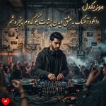 دانلود آهنگ به عشق دیدن چشات بگو کدوم پنجره شم (هوش مصنوعی)