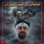 دانلود آهنگ چشم آبی من کمون ابروی من + ریمیکس