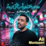 دانلود آهنگ دورمون حلقه زدن شب عشق من و تو از علی منتظری