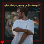 دانلود آهنگ اگه چشمات مال من بود هیچی خوشحالم نمیکرد
