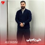 دانلود آهنگ بسه این حرفا میخواستن باهم نباشیم همه بی رحما از علی یاسینی
