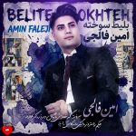 دانلود آهنگ بلیط سوخته از امین فالجی