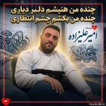 دانلود آهنگ چنده من هنیشم دلبر دیاری چنده من بکشم چشم انتظاری ریمیکس