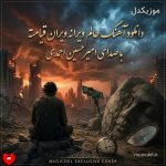 دانلود آهنگ حالم ویرانه ویران قیامته قلبم پر از شیشه خرده خیانته