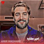 دانلود آهنگ حتی یه چند وقته با پیج فیکم دیگه سر بهت نزدم