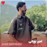 دانلود آهنگ یکه نما از امیر نورانی