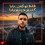 دانلود آهنگ فقط تو گفتی بابا گفتم جونم بابا چند ساله موندم باهات (امیر رحیمی بابا 2)