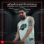 دانلود آهنگ بی رحم شدی سنگ شدی درد بگیری الهی
