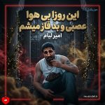 دانلود آهنگ این روزا بی هوا عصبی و بد فاز میشم این روزا نمیدانم سر چه تاوان پس میدم