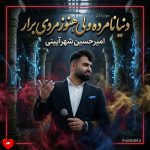 دانلود آهنگ دنیا نامرده ولی هنوز مردی برار از امیرحسین شهرآیینی