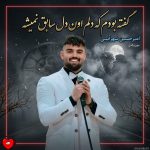 دانلود آهنگ گفته بودم که دلم اون دل سابق نمیشه