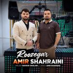 دانلود آهنگ روزگار از امیرحسین شهرآیینی (شکستی بالم روزگار جوونیم رفته به باد)