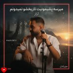 دانلود آهنگ میرسه پشیمونیت تاریخشو نمیدونم از آراز
