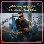 دانلود آهنگ به تو نیومده بحث منطقی دیگه وقتشه از قلب من بری