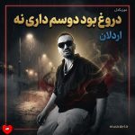 دانلود آهنگ دروغ بود دوسم داری نه الان نیستم خوشحالی