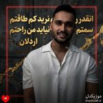 دانلود آهنگ انقدر رو مغزم نرید کم طاقتم سمتم نیاید من راحتم از اردلان