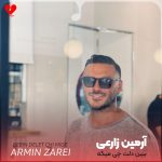 دانلود آهنگ ببین دلت چی میگه یه بار اقلا بیا جات خالیه بغلم