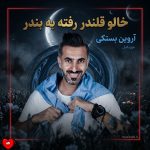دانلود آهنگ خالو قلندر رفته به بندر از آروین بستکی