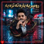 دانلود آهنگ روسریه یاره ته تزه یه از اصغر علیزاده