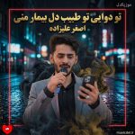 دانلود آهنگ تو دوایی تو طبیب دل بیمار منی از اصغر علیزاده
