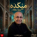 دانلود آهنگ میکده از عطا (از میکده عشق چه خورشیدی برآمد)