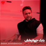 دانلود آهنگ دل یه ماهی توی حوض کاشی شده بود حیف همه‌ی وجود من متلاشی شده بود