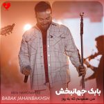 دانلود آهنگ من همونم که یه روز بی قرارش کردی دل من همون دله که قمارش کردی