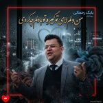 دانلود آهنگ من مه دلم لای تو گیره تو با دلم چه کردی + ریمیکس