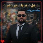 دانلود آهنگ منو دل هر دو باهم در به درمه از بهنام حسن زاده