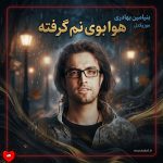 دانلود آهنگ هوا بوی نم گرفته دوباره دلم گرفته + ورژن پیانو ریمیکس اسلو