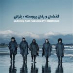 دانلود آهنگ گذشتن و رفتن پیوسته از گروه بمرانی