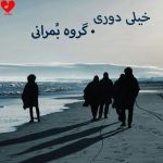 دانلود آهنگ تو خیلی دوری خیلی دوری از گروه بمرانی