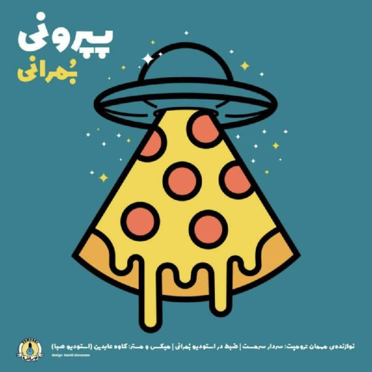 پپرونی cover