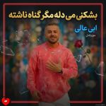 دانلود آهنگ چه بشکنی می دله مگر گناه ناشته از ابی عالی