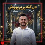 دانلود آهنگ دل گنه پرپر بووش باشه پرپر وومه (ریمیکس)