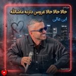 دانلود آهنگ مازندرانی حالا حالا حالا عروس دارنه ماشالله + ریمیکس