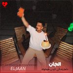دانلود آهنگ دلم زندگی کردن میخواد از نفس کشیدن خسته شدم از الجان