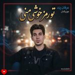 دانلود آهنگ گورای ای شهره تونی تو رمز خوشی منی