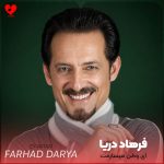 دانلود آهنگ ای وطن میسازمت از فرهاد دریا
