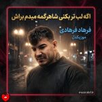 دانلود آهنگ اگه لب تر بکنه شاهرگمه میدم براش