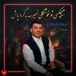 دانلود آهنگ هیچکسی تو خوشگلی نمیرسه به گرد پاش
