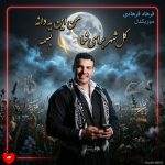دانلود آهنگ کل شهر برای شما من این یه دانه بسمه
