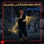 دانلود آهنگ تا حالا سابقه نداشته از کسی خوشم بیاد