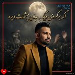 دانلود آهنگ اگه برگردی دیگه دیه به جان چشمات دیره