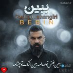 دانلود آهنگ ببین بغض تو صدامه ببین اشک تو چشامه از فرهاد جهانگیری