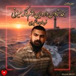 دانلود آهنگ بخدا تاوان داره این زخم ها که میزنی