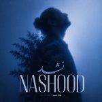 دانلود آهنگ نشد از فرهاد مدرس (هوش مصنوعی)