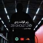 دانلود آهنگ زیر قولت زدی از فرهاد مدرس (هوش مصنوعی)