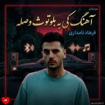 دانلود آهنگ کی به بلوتوث وصله دیه شکست عشقی بسه