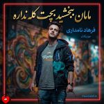 دانلود آهنگ مامان ببخشید بچت کله نداره یکم کله خرابه دیه مهمانی نمیره + ریمیکس